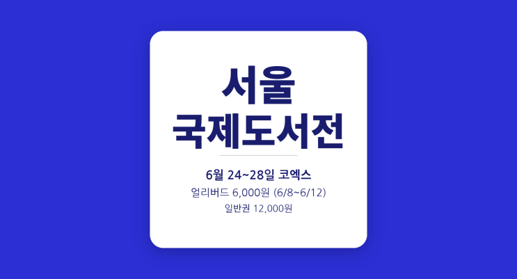  서울국제도서전 얼리버드 6월 8~12일 한정 — 50% 저렴하게 사는 법
