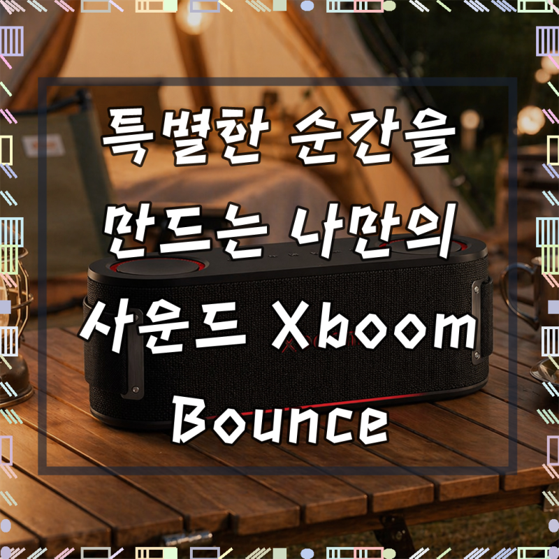 음악과 함께라면, 일상이 특별해지는 경험 LG전자 Xboom Bounce 엑스붐 바운스 블루투스 스피커