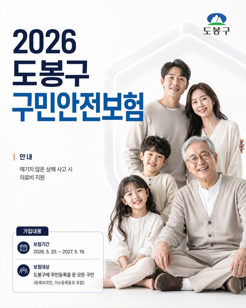 2026년 도봉구 구민안전보험 안내