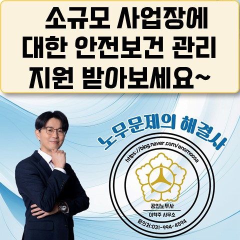  [원당역 노무사] 2026년 소규모 특화 안전일터 조성지원 사업 안내