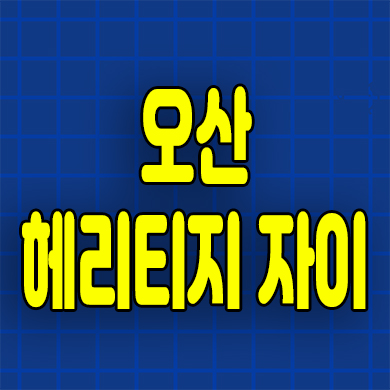  오산 헤리티지 자이 분양가 청약일정 모델하우스 위치