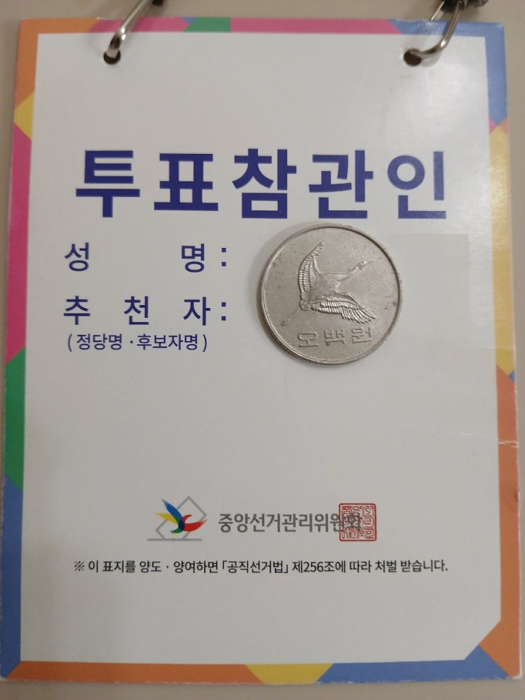  [이색 경험. 이색 알바]제9회 전국동시 지방선거 투표참관인 후기(My Experience as a 9th Local Election Poll Observer)