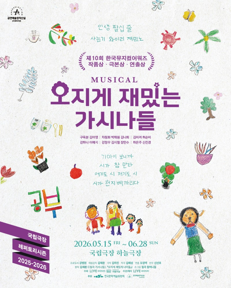 2026.05.31 - 뮤지컬 '오지게 재밌는 가시나들' (밤 공연) / 구옥분 차청화 김미려 이예지 김지철 ....