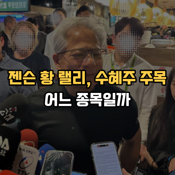  젠슨 황 랠리, 수혜주 주목 어느 종목일까