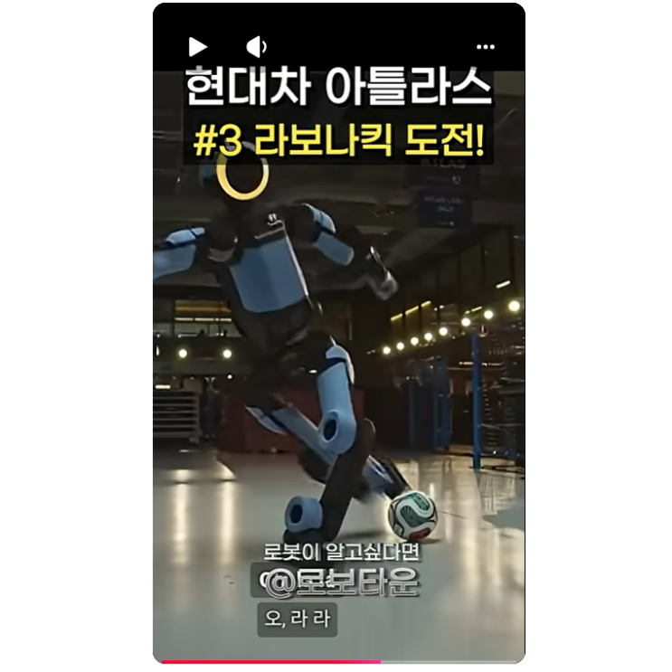 <b>현대차 아틀라스</b>, 축구 연습 시작? 휴머노이드 기술 어디까지 왔나