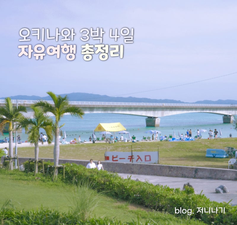 오키나와 3박 4일 자유여행 경비 및 렌트카 준비 후기