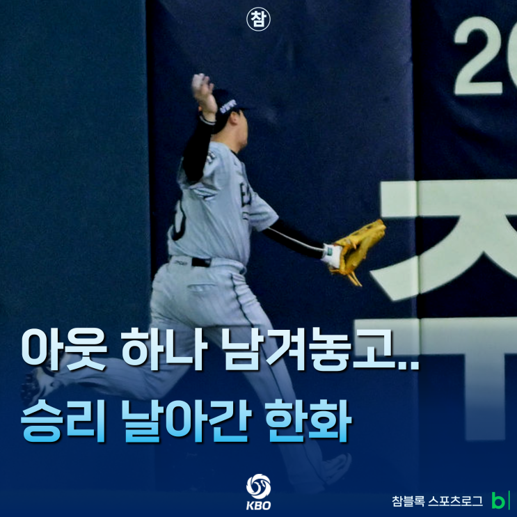 승리를 놓친 통한의 뜬공 수비.. 한화, <b>두산</b>과 연장 혈투 끝 무승부