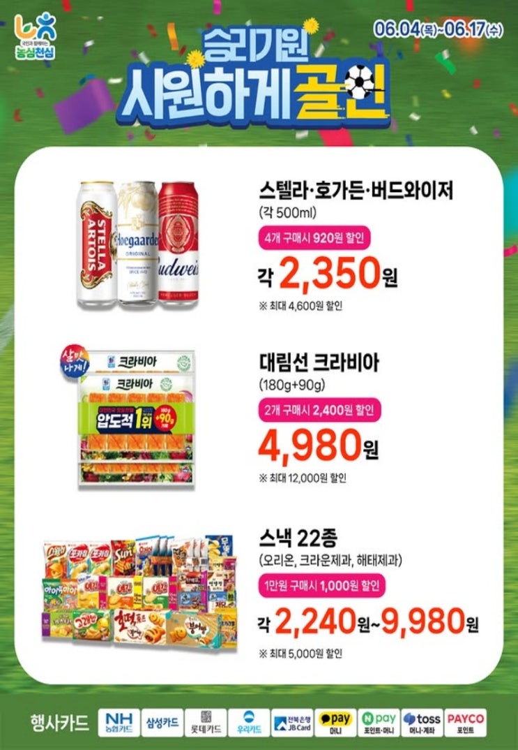하나로마트 행사 할인 전단 정리 | 시원하게 골인 (6월 4일 ~ 6월 17일)