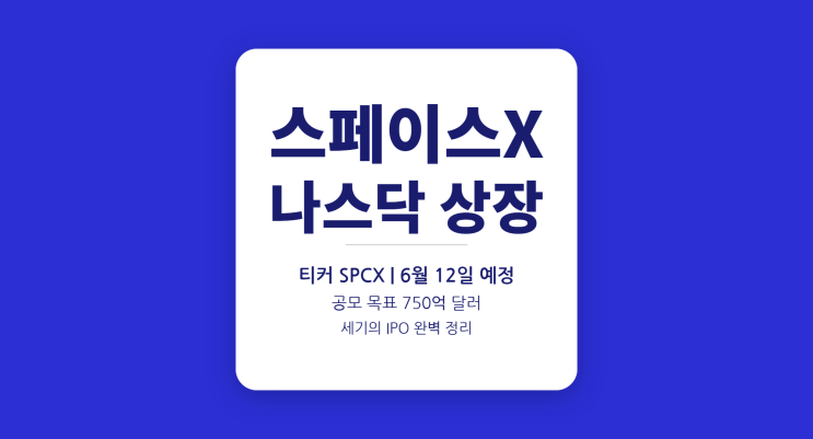  750억 달러 세기의 IPO — 스페이스X 상장 투자 가이드 2026