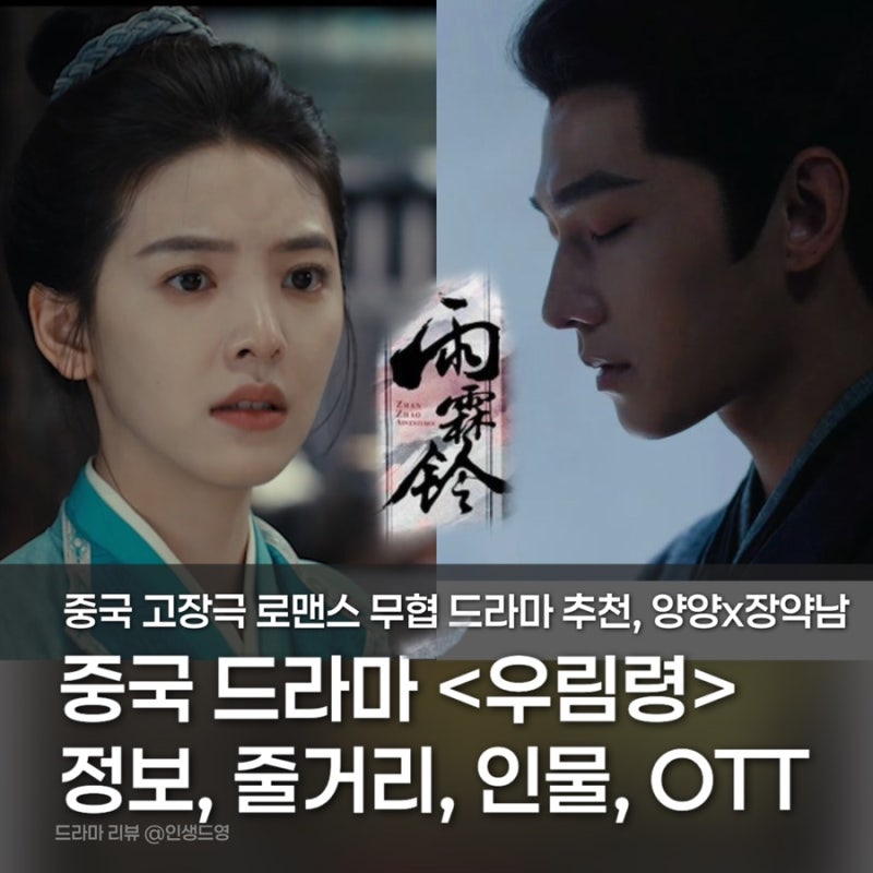 우림령 기본정보, 줄거리, 인물관계도, OTT, 몇부작? 양양x장약남 중국 무협드라마