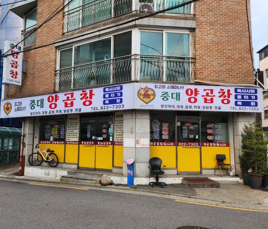 중대양곱창 사진 2