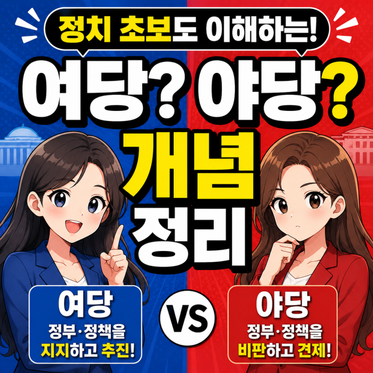  정치 초보도 이해하는 여당 야당 개념 정리
