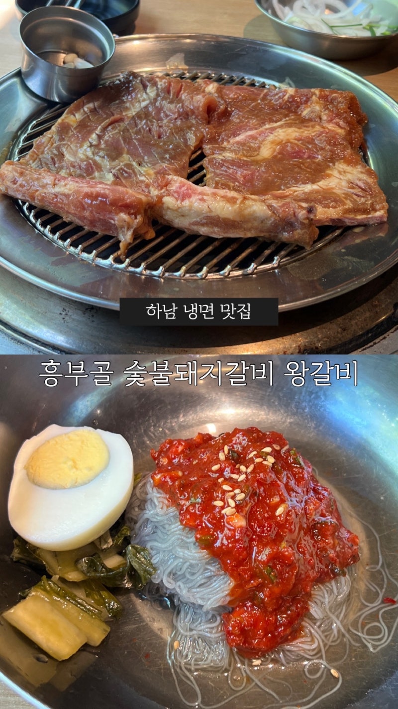 하남 냉면 맛집 하남 풍산역 맛집 흥부골 숯불돼지갈비 왕갈비