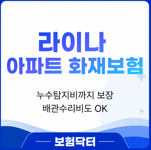 라이나 아파트 화재보험 추천 꼭 필요한 이유, 누수 특약부터 이웃집 배상까지 보장 항목 정....