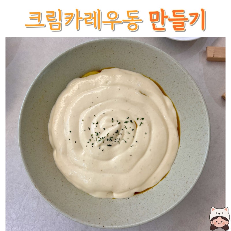 [일간집밥] 크림카레우동, 서울역 토끼정 크림카레우동의 그 맛!