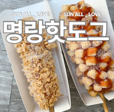 명랑핫도그 명지오션시티점 사진 1