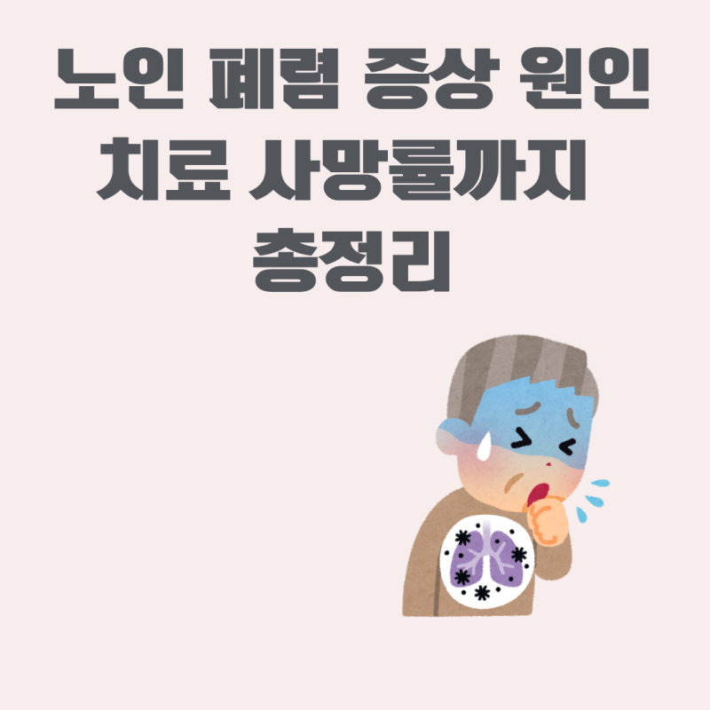 노인 폐렴 증상 원인 입원 치료 사망률까지 총정리