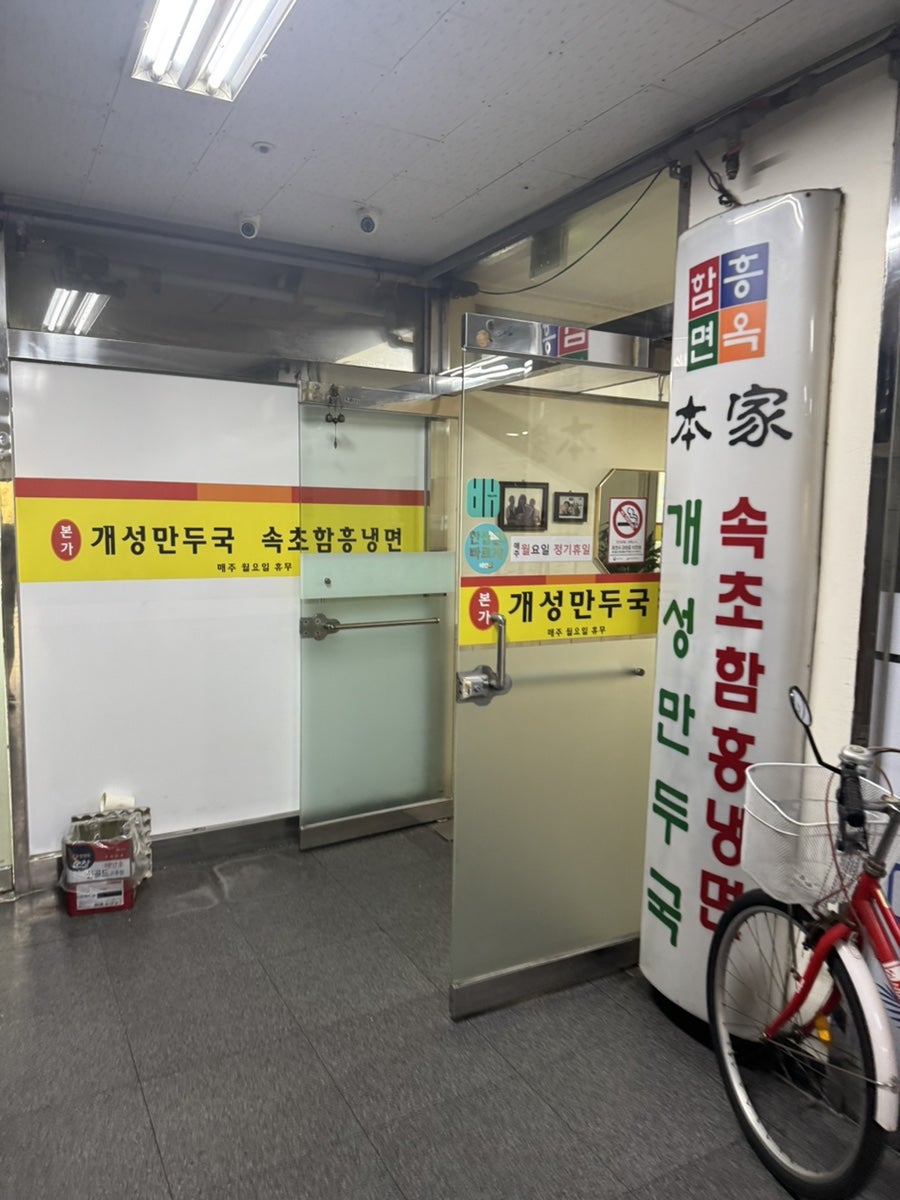 본가속초함흥냉면 사진 3