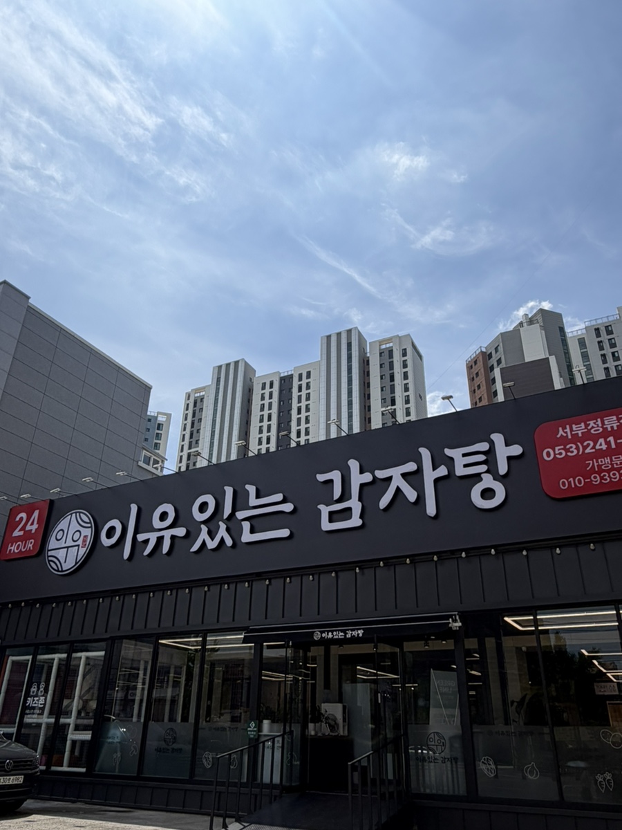 이유있는감자탕 서부정류장점 사진 1