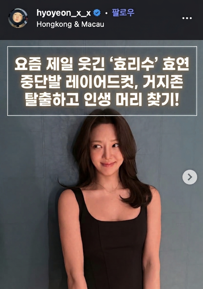 요즘 제일 웃긴 '효리수' 효연 중단발 레이어드컷, 거지존 탈출하고 인생 머리 찾기!