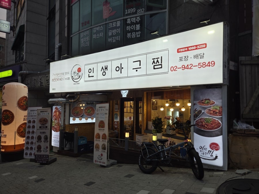 인생아구찜 정릉점 사진 1