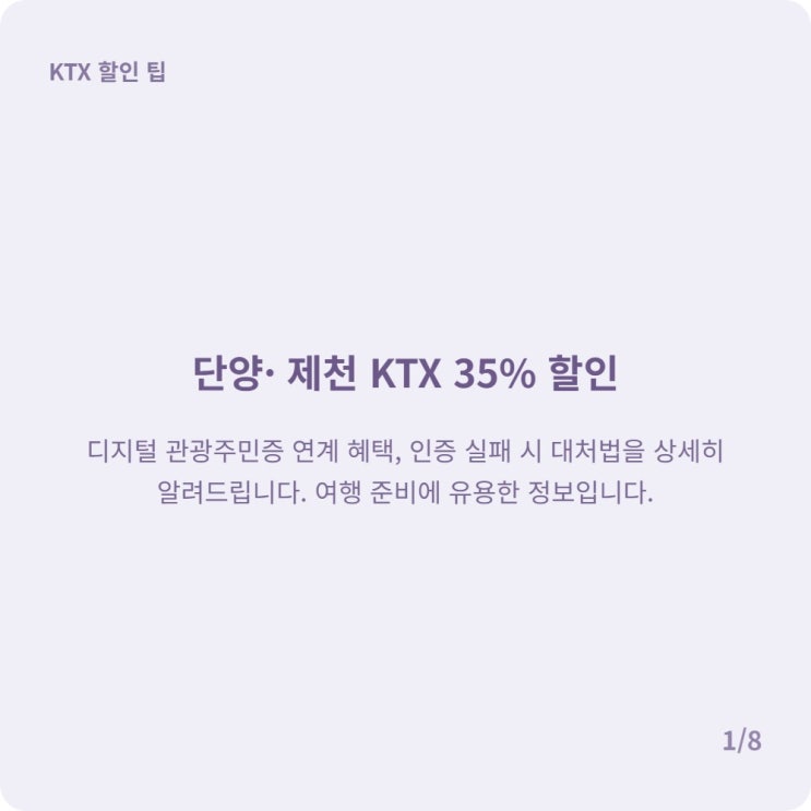  KTX 단양 제천 35% 할인 코레일톡 디지털 관광주민증 인증 실패 오류 해결법
