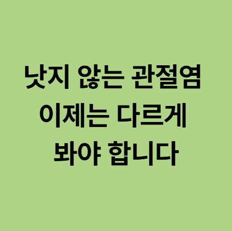  동백한의원 낫지 않는 관절염, 이제는 다르게 봐야 됩니다