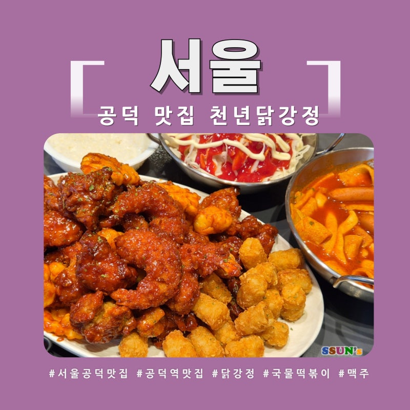 서울 공덕 맛집 천년닭강정 국물떡볶이