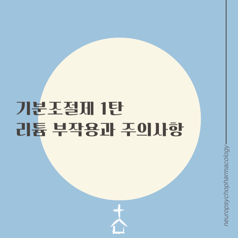 [기분조절제]1탄 조울증 약 리튬 부작용과 주의사항 — 대학병원 간호사가 알려주는 안심 복....
