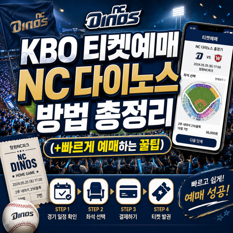 KBO 티켓예매 NC 다이노스 방법 총정리 (+빠르게 예매하는 꿀팁)