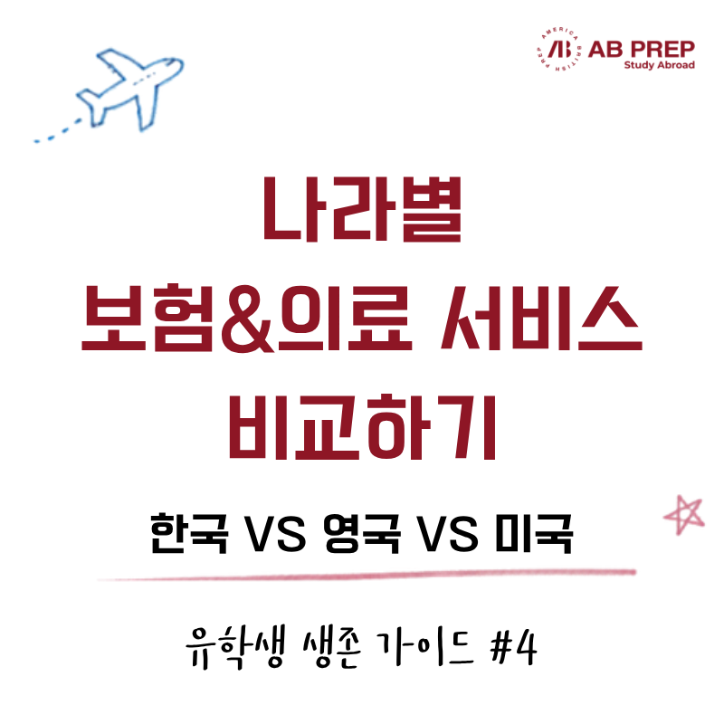 유학생 생존 가이드 #4 | 유학생 보험, 이건 꼭 알고 가자