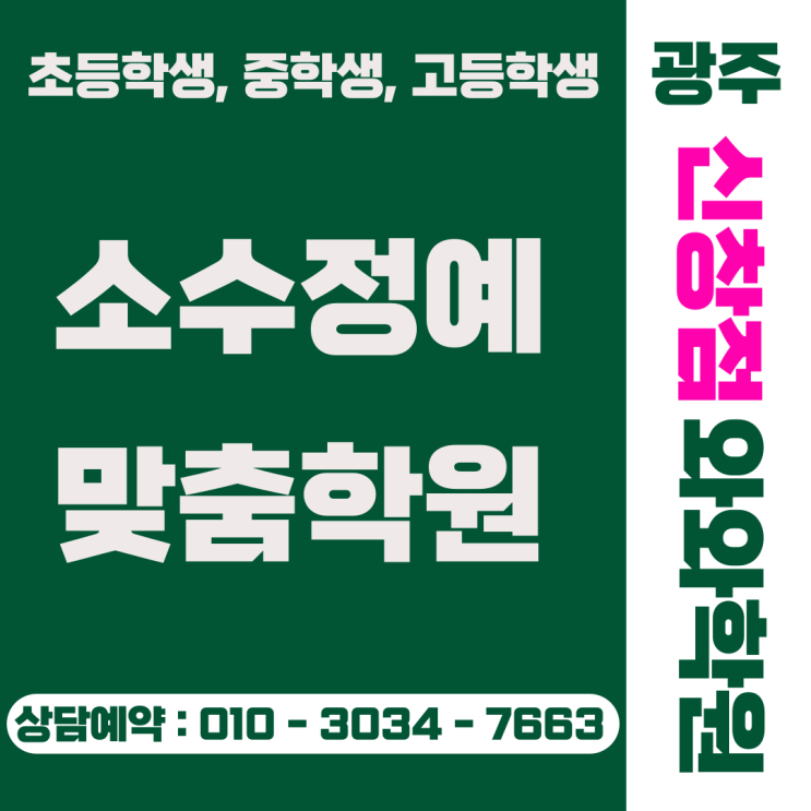  광주 신창동 와와학원 중고등 소수정예 1대1 오답 클리닉으로 취약 단원 완벽 마스터