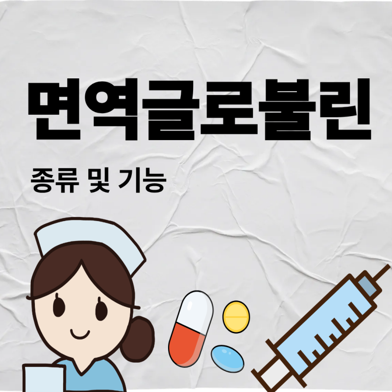 면역글로불린의 종류와 기능, 리브감마 투약