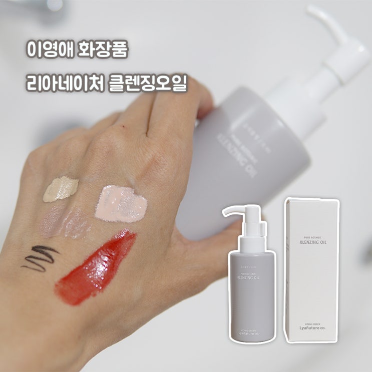  피지케어와 트러블케어를 함께 챙긴 이영애화장품 리아네이처 클렌징오일