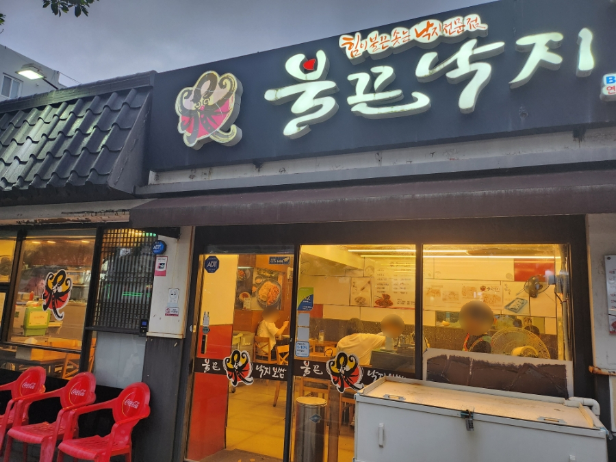 불끈낙지 사진 3