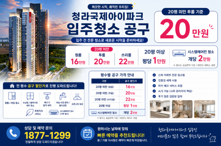  청라국제도시 아이파크 입주청소 후기｜신축분진 제거와 시스템에어컨 청소, 왜 꼭 필요할까?