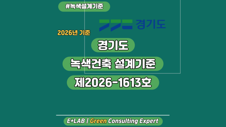  경기도 녹색건축 설계기준 설계기준(개정) - 제2026-1613호