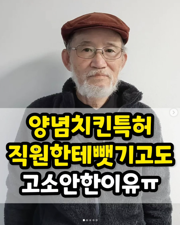 양념치킨 특허 직원한테 뺏기고도 고소 안한 이유
