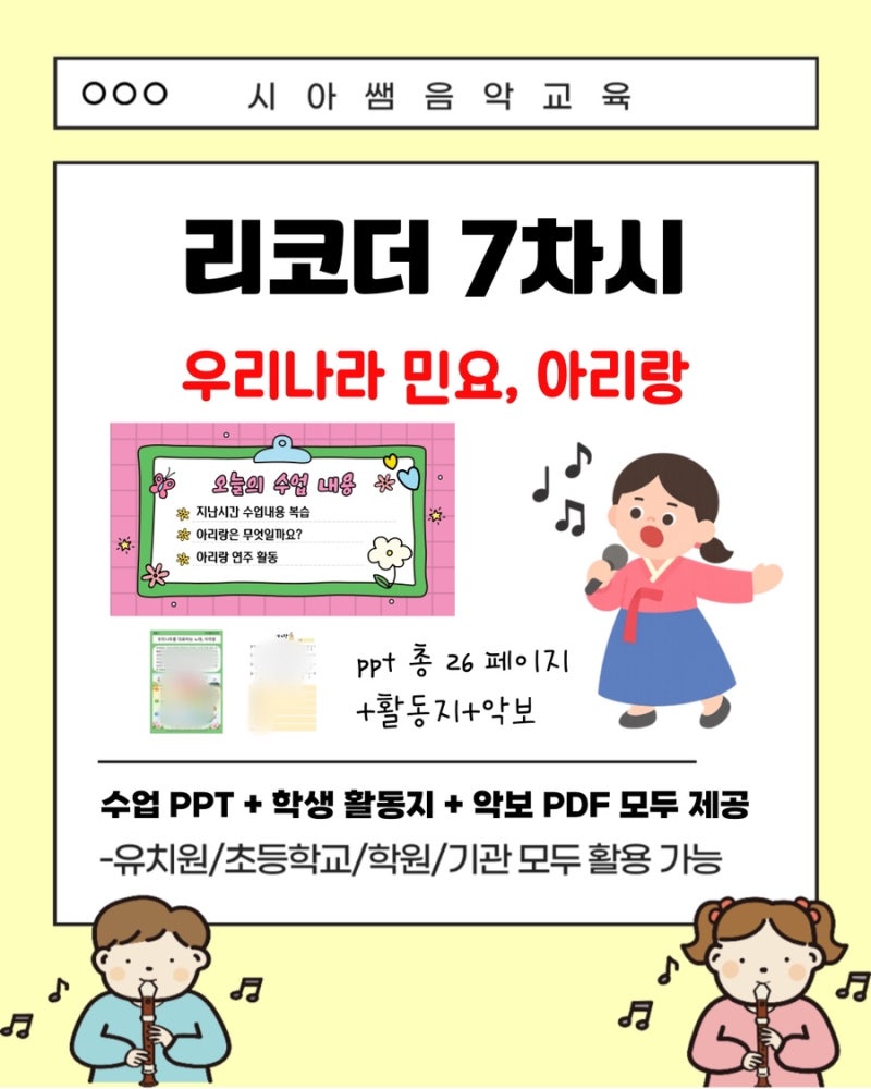 초등 소프라노 리코더 늘봄,돌봄,1인 1악기 예술강사 수업자료