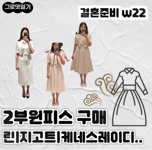 [w22] 결혼식 2부 원피스 예신 원피스 쇼핑 후기 대전 신세계 아울렛 브랜드 비교