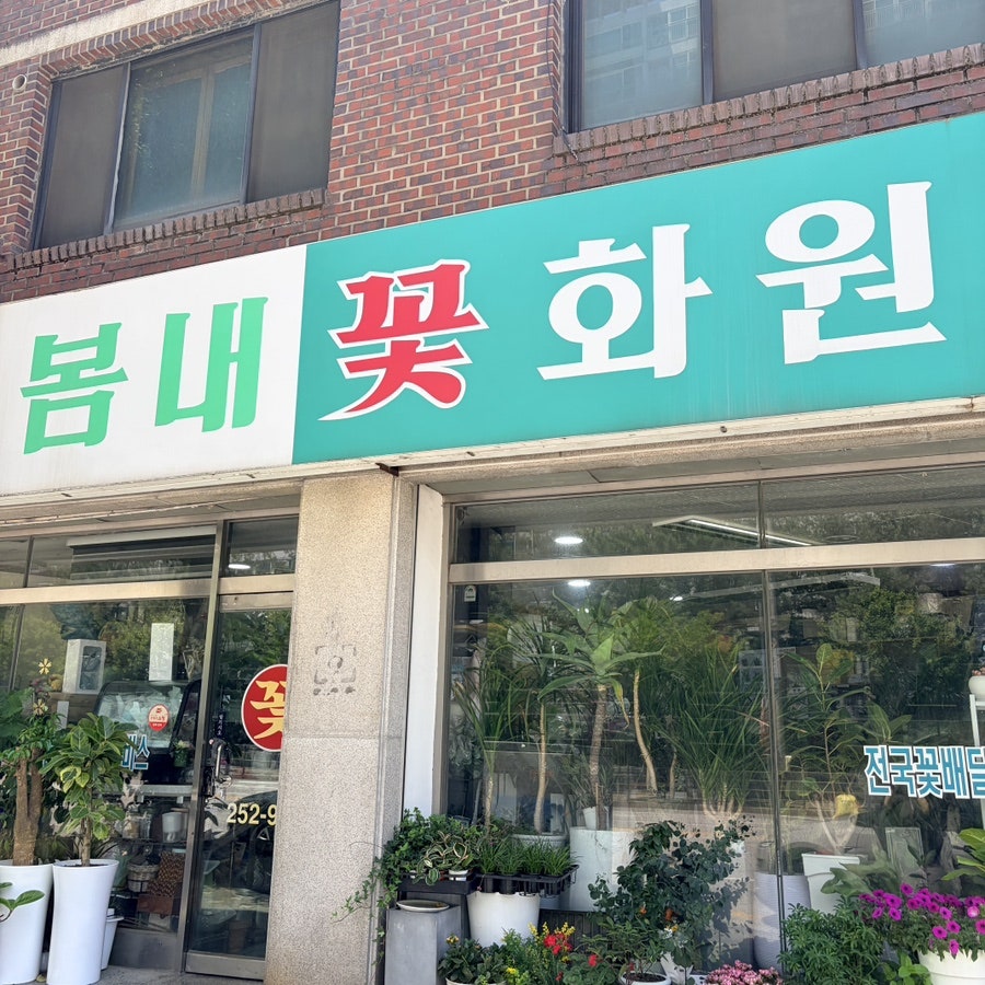 봄내화원 사진 1