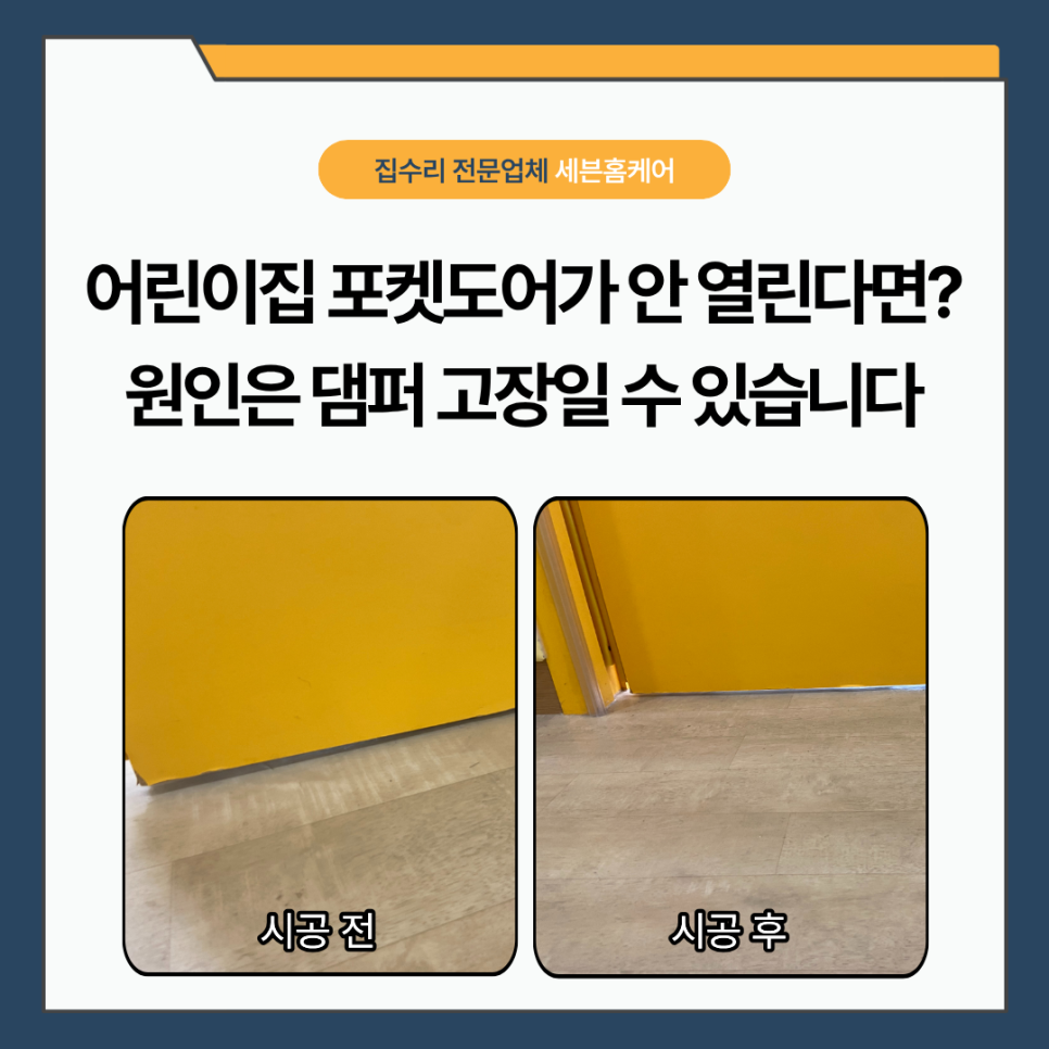 포켓 도어 댐퍼교체｜어린이집 미닫이문이 안 열리고 안 닫힌다면? 부평구 시공 사례