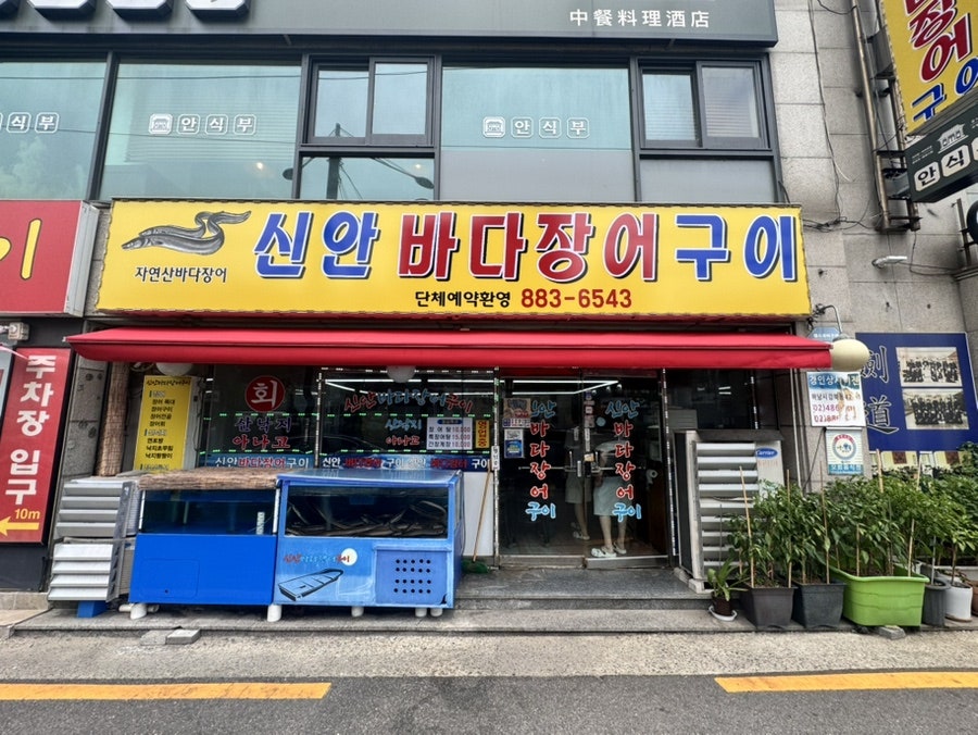 신안바다장어구이 사진 2