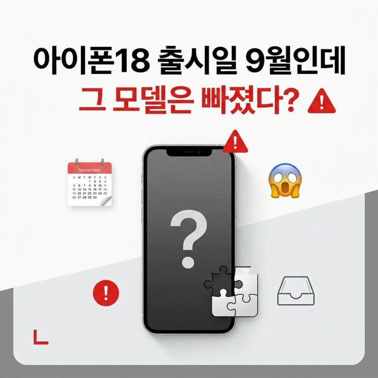  아이폰18 출시일 9월인데..."그 모델은 빠졌다"고? 충격 근황