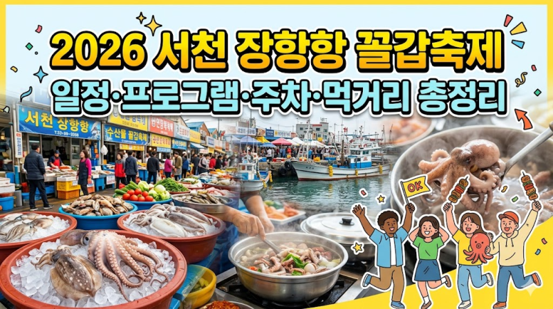 서천 장항항 수산물 꼴갑축제 - 일정·프로그램·주차·먹거리 총정리2026
