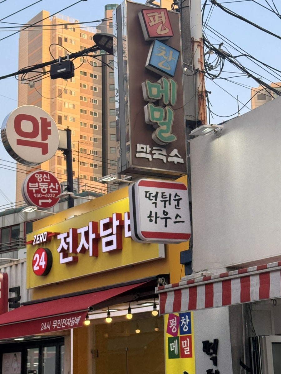 평창메밀막국수 사진 1