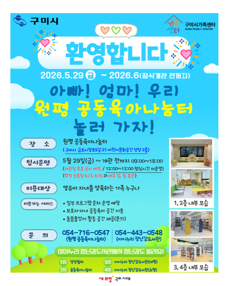 「구미시가족센터」 원평 공동육아나눔터 임시개관 안내