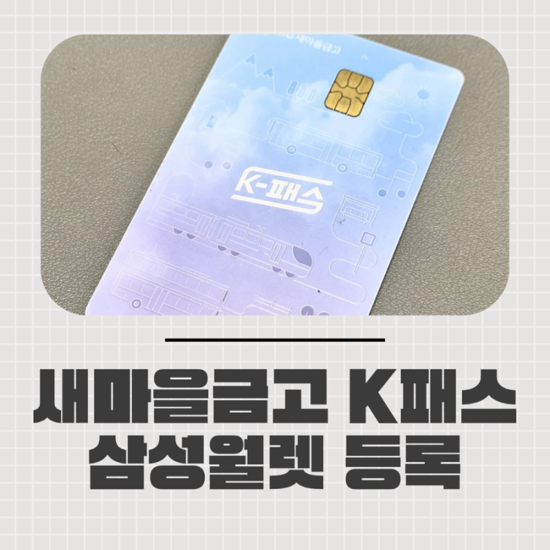 새마을금고 K패스 하이브리드 체크카드 삼성페이 삼성월렛 교통카드 등록하는 방법