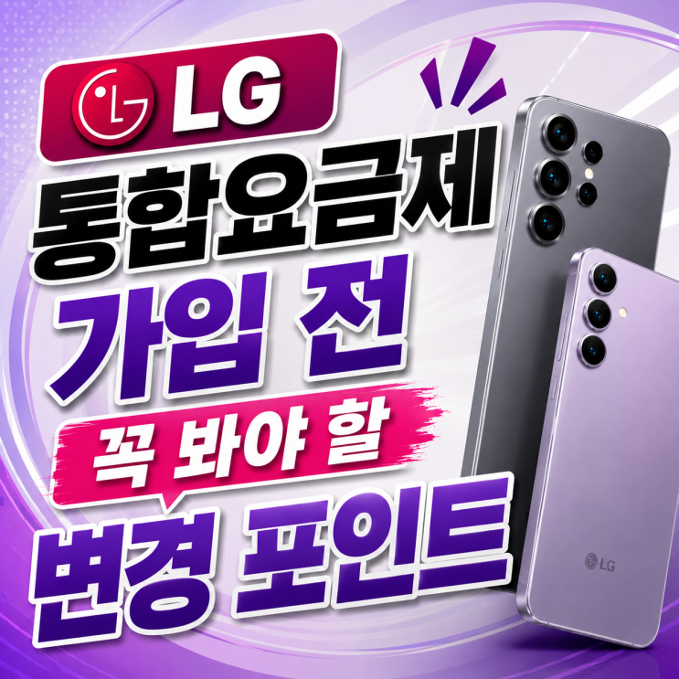  LG 통합요금제 가입 전 꼭 봐야 할 변경 포인트