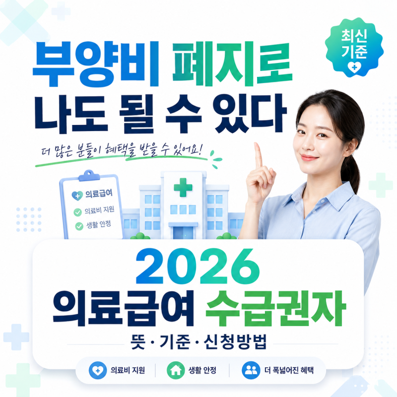 "부양비 폐지로 나도 될 수 있다" — 2026년 의료급여 수급권자 뜻·기준·신청방법